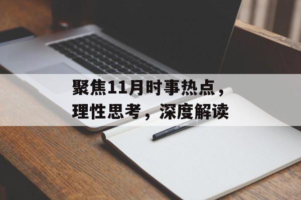 聚焦11月时事热点，理性思考，深度解读