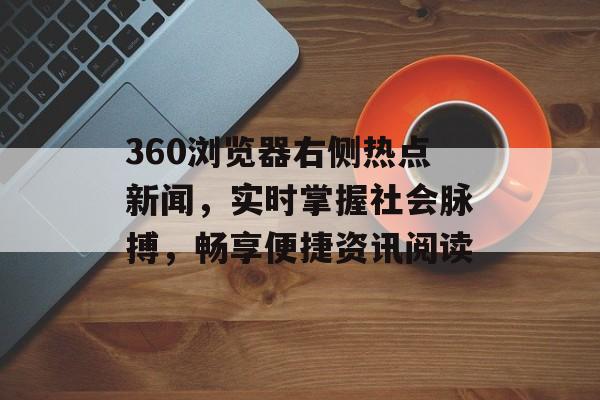 360浏览器右侧热点新闻，实时掌握社会脉搏，畅享便捷资讯阅读