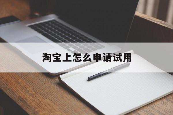 淘宝上怎么申请试用