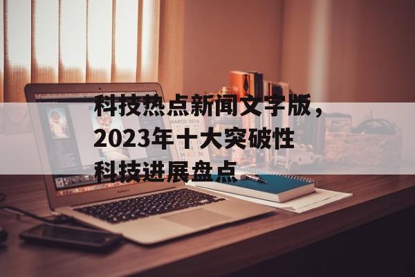 科技热点新闻文字版，2023年十大突破性科技进展盘点