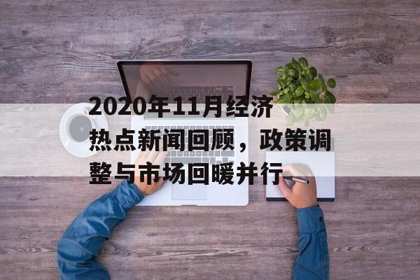 2020年11月经济热点新闻回顾，政策调整与市场回暖并行