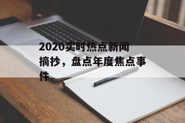 2020实时热点新闻摘抄，盘点年度焦点事件