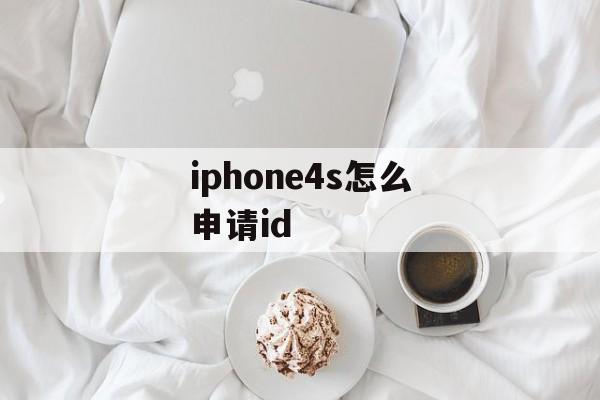 iphone4s怎么申请id