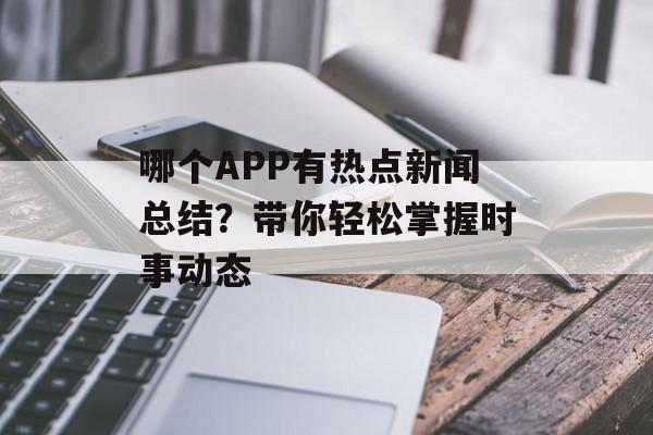 哪个APP有热点新闻总结？带你轻松掌握时事动态