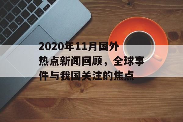2020年11月国外热点新闻回顾，全球事件与我国关注的焦点