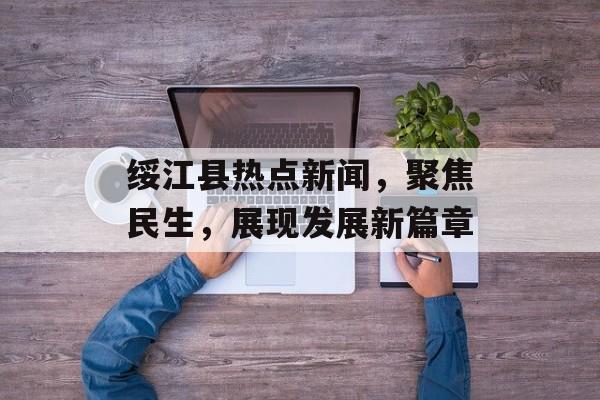 绥江县热点新闻，聚焦民生，展现发展新篇章