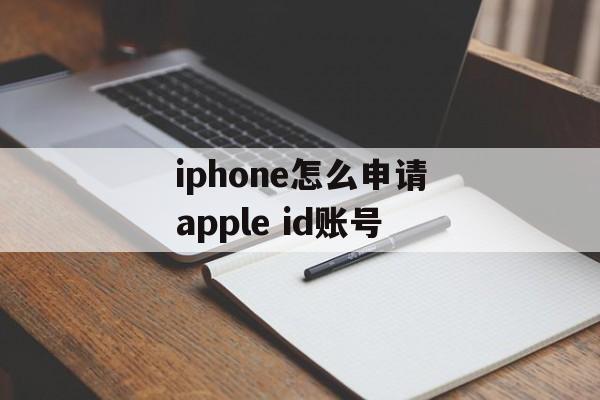 iphone怎么申请apple id账号