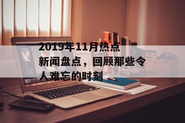 2019年11月热点新闻盘点，回顾那些令人难忘的时刻