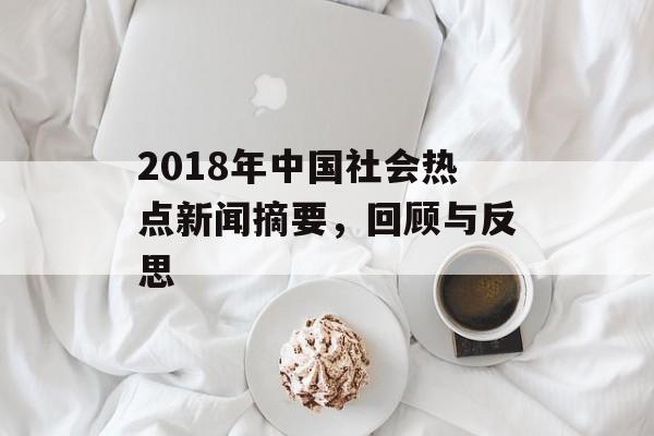 2018年中国社会热点新闻摘要，回顾与反思