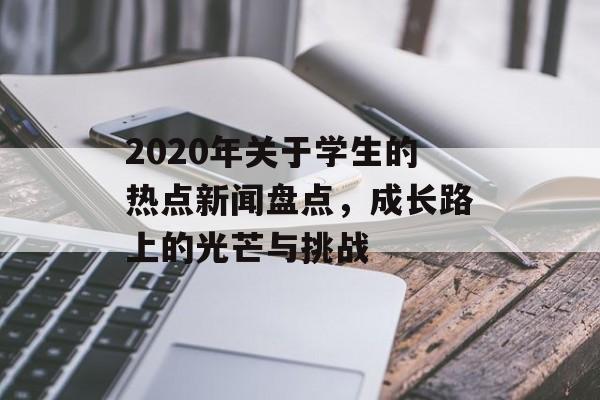 2020年关于学生的热点新闻盘点，成长路上的光芒与挑战