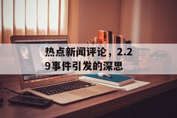 热点新闻评论，2.29事件引发的深思