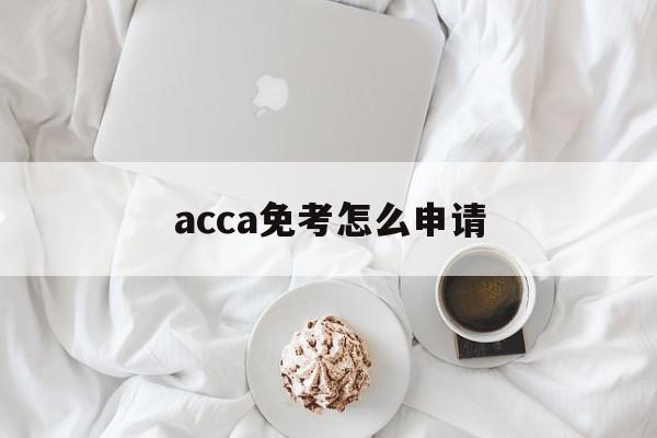 acca免考怎么申请
