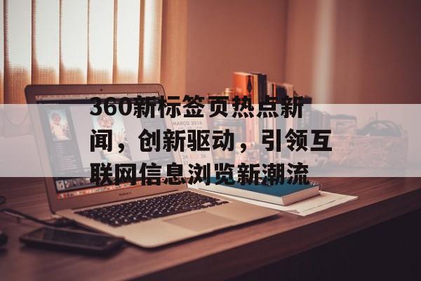360新标签页热点新闻，创新驱动，引领互联网信息浏览新潮流