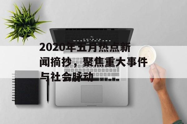 2020年五月热点新闻摘抄，聚焦重大事件与社会脉动