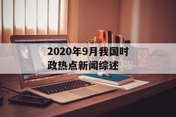 2020年9月我国时政热点新闻综述