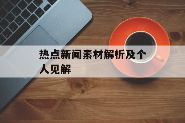 热点新闻素材解析及个人见解