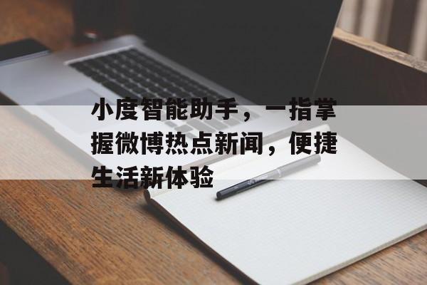 小度智能助手，一指掌握微博热点新闻，便捷生活新体验