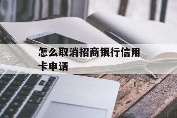 怎么取消招商银行信用卡申请