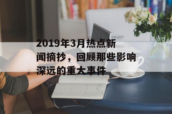 2019年3月热点新闻摘抄，回顾那些影响深远的重大事件