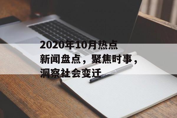 2020年10月热点新闻盘点，聚焦时事，洞察社会变迁
