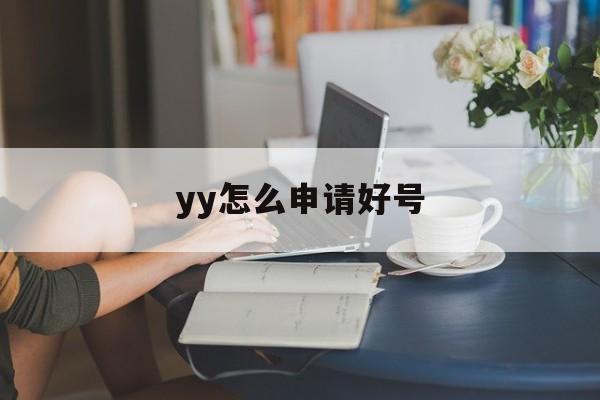 yy怎么申请好号