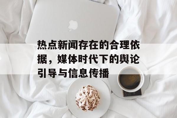 热点新闻存在的合理依据，媒体时代下的舆论引导与信息传播