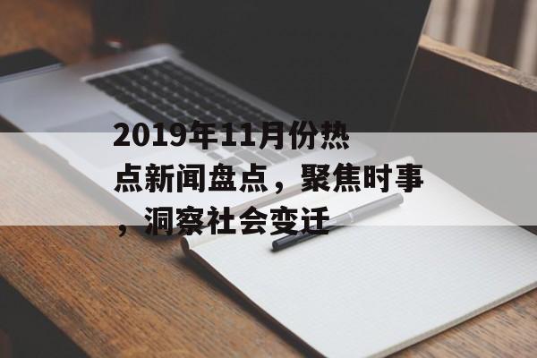 2019年11月份热点新闻盘点，聚焦时事，洞察社会变迁