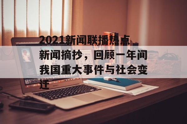 2021新闻联播热点新闻摘抄，回顾一年间我国重大事件与社会变迁