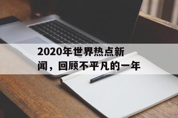 2020年世界热点新闻，回顾不平凡的一年