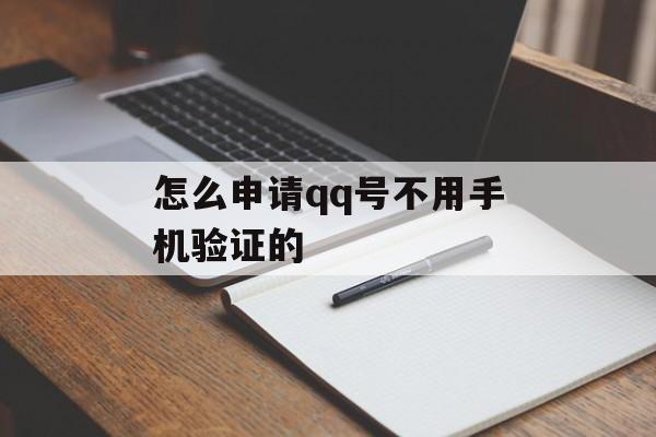 怎么申请qq号不用手机验证的