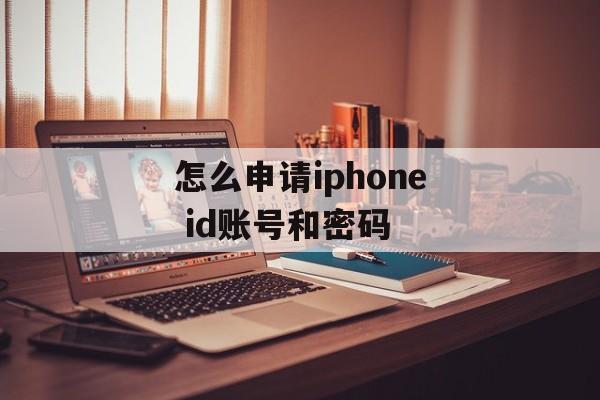 怎么申请iphone id账号和密码