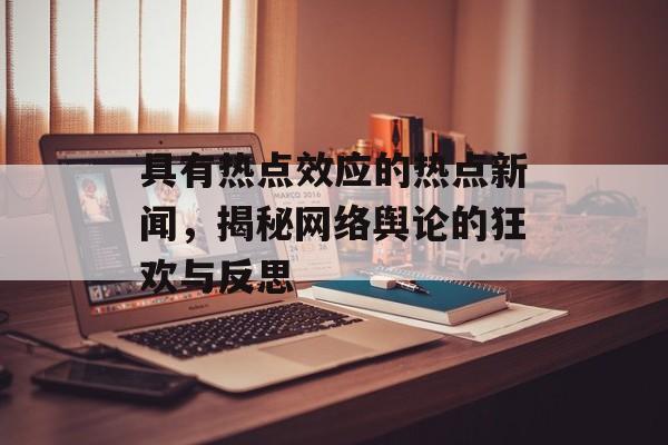 具有热点效应的热点新闻，揭秘网络舆论的狂欢与反思