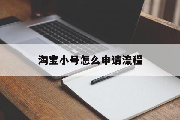 淘宝小号怎么申请流程