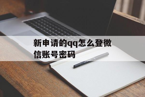 新申请的qq怎么登微信账号密码