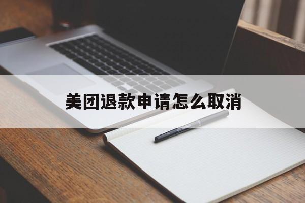 美团退款申请怎么取消 美团退款申请怎么取消