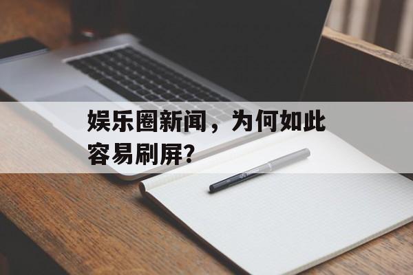 娱乐圈新闻，为何如此容易刷屏？