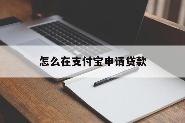 怎么在支付宝申请贷款