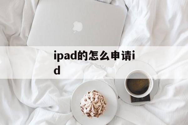 ipad的怎么申请id