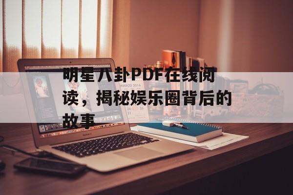 明星八卦PDF在线阅读，揭秘娱乐圈背后的故事
