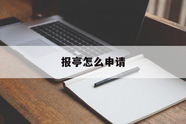 报亭怎么申请 报亭怎么申请