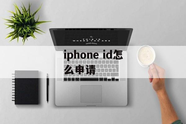 iphone id怎么申请