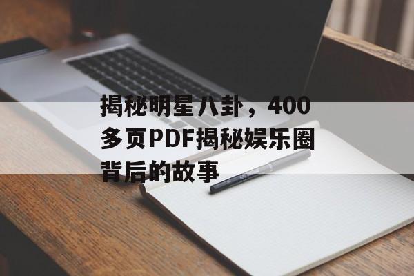 揭秘明星八卦，400多页PDF揭秘娱乐圈背后的故事