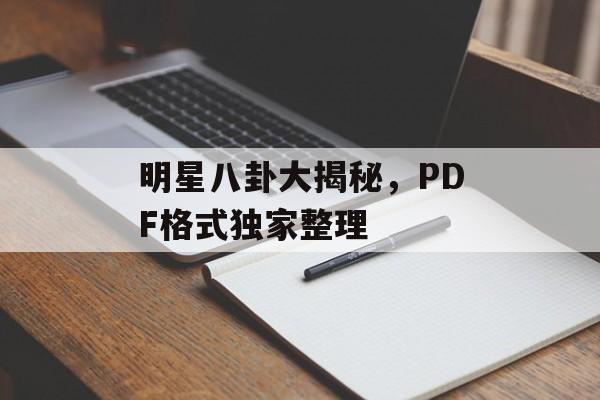 明星八卦大揭秘，PDF格式独家整理