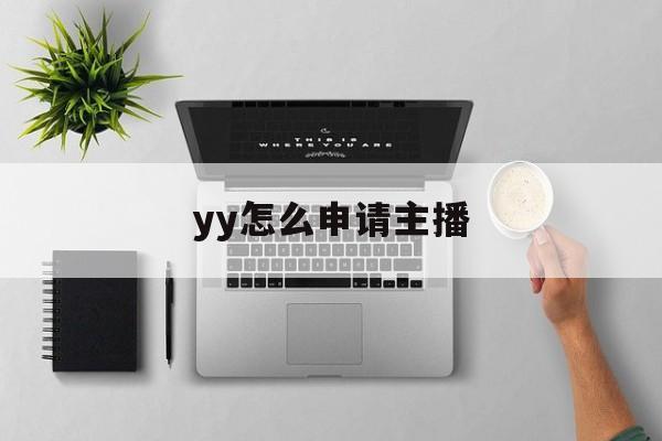 yy怎么申请主播
