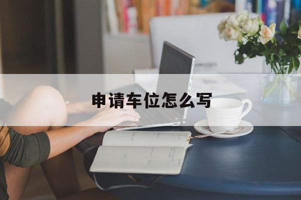 申请车位怎么写
