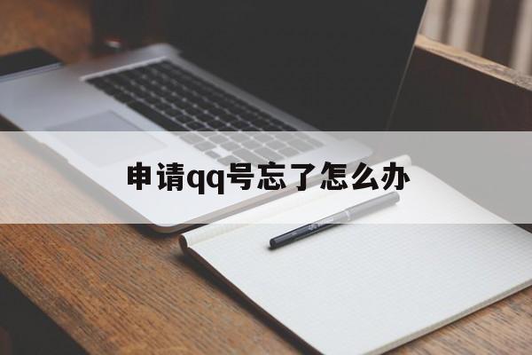申请qq号忘了怎么办
