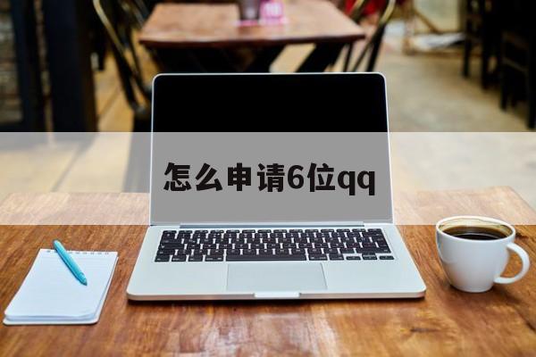 怎么申请6位qq