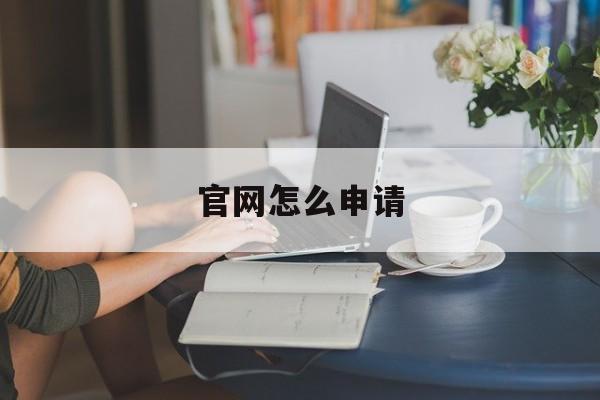 官网怎么申请