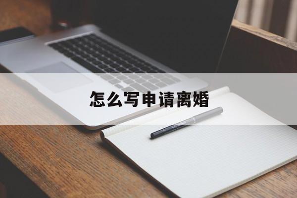怎么写申请离婚