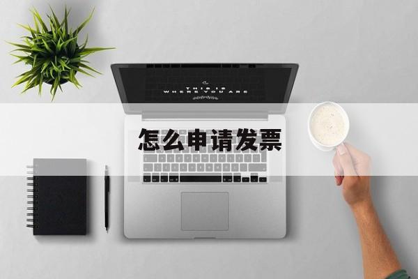 怎么申请发票